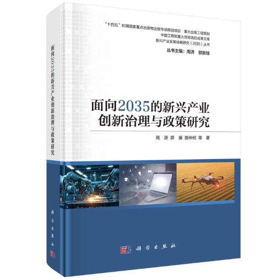 面向2035的新兴产业创新治理与政策研究
