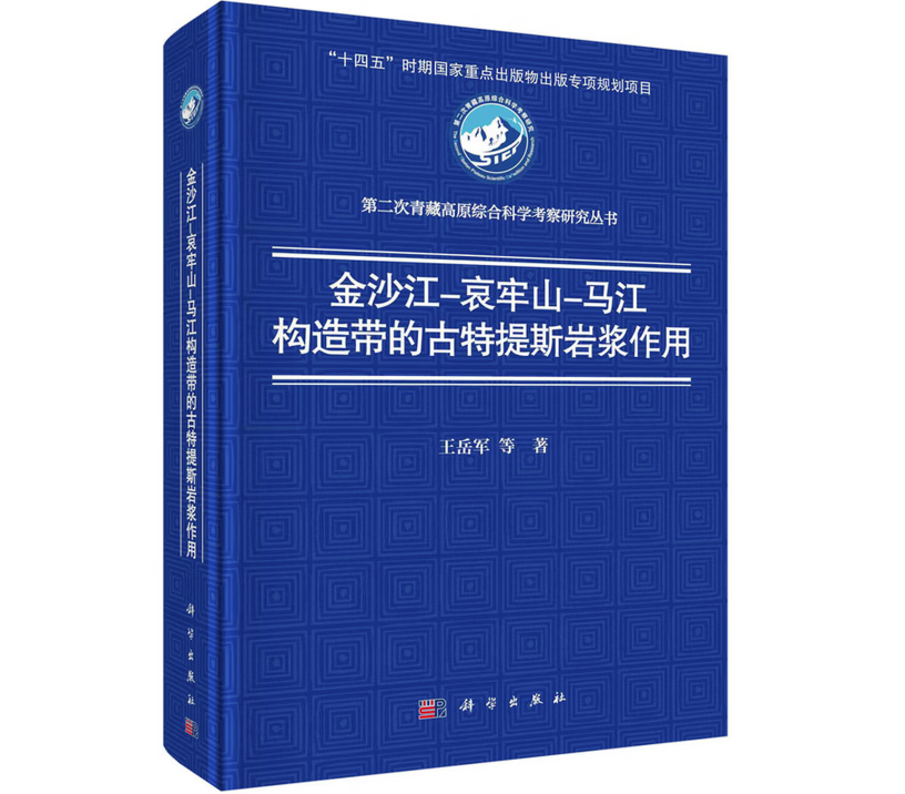 金沙江-哀牢山-马江构造带的古特提斯岩浆作用