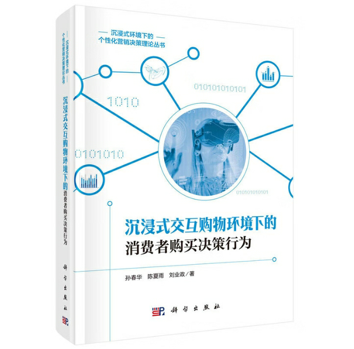 沉浸式交互购物环境下的消费者购买决策行为