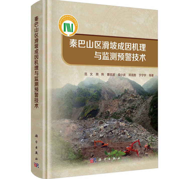 秦巴山区滑坡成因机理与监测预警技术