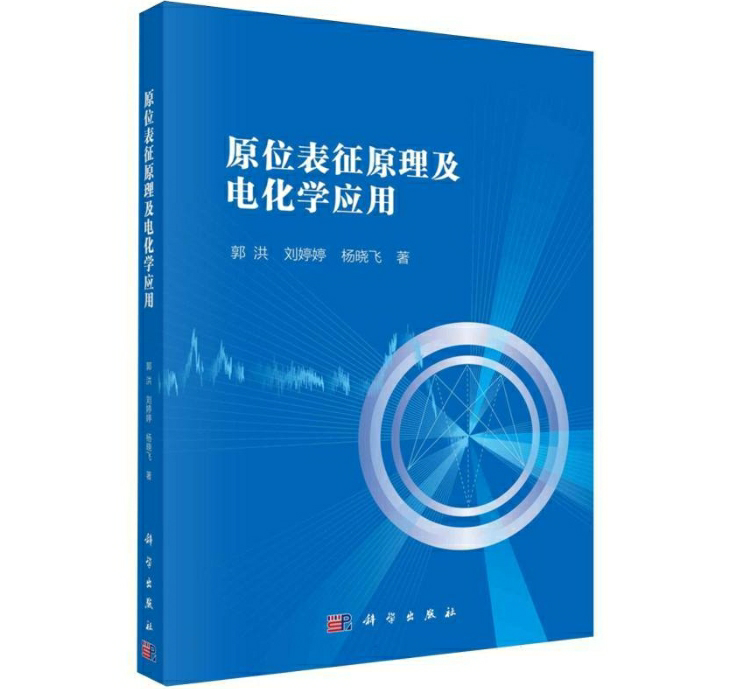 原位表征原理及电化学应用