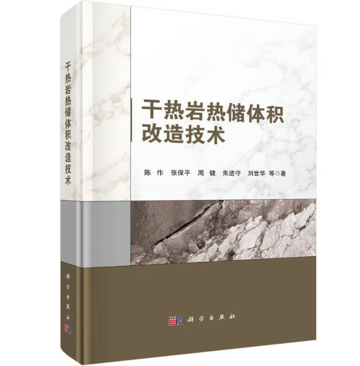 干热岩热储体积改造技术