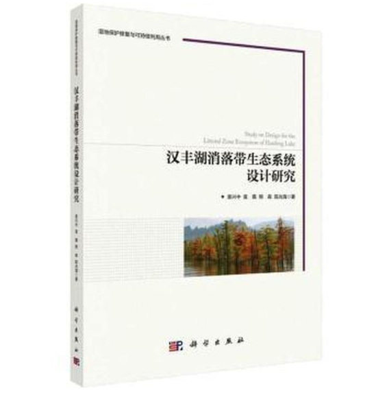 汉丰湖消落带生态系统设计研究