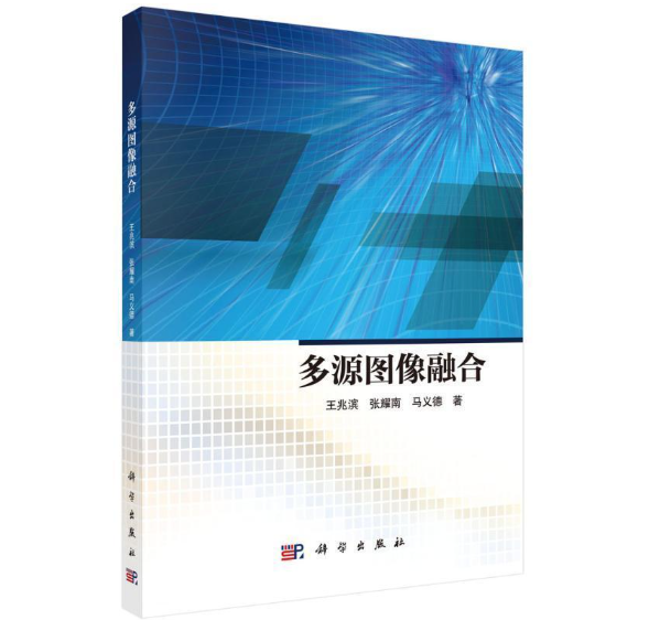 多源图像融合