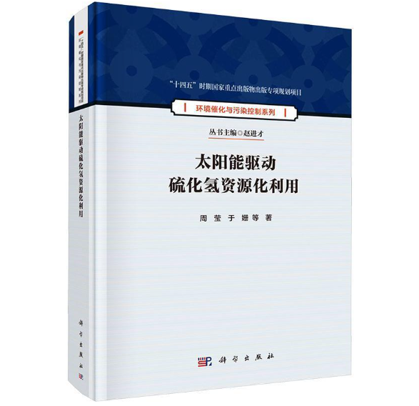 太阳能驱动硫化氢资源化利用