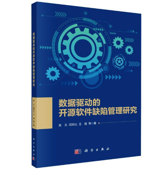 数据驱动的开源软件缺陷管理研究