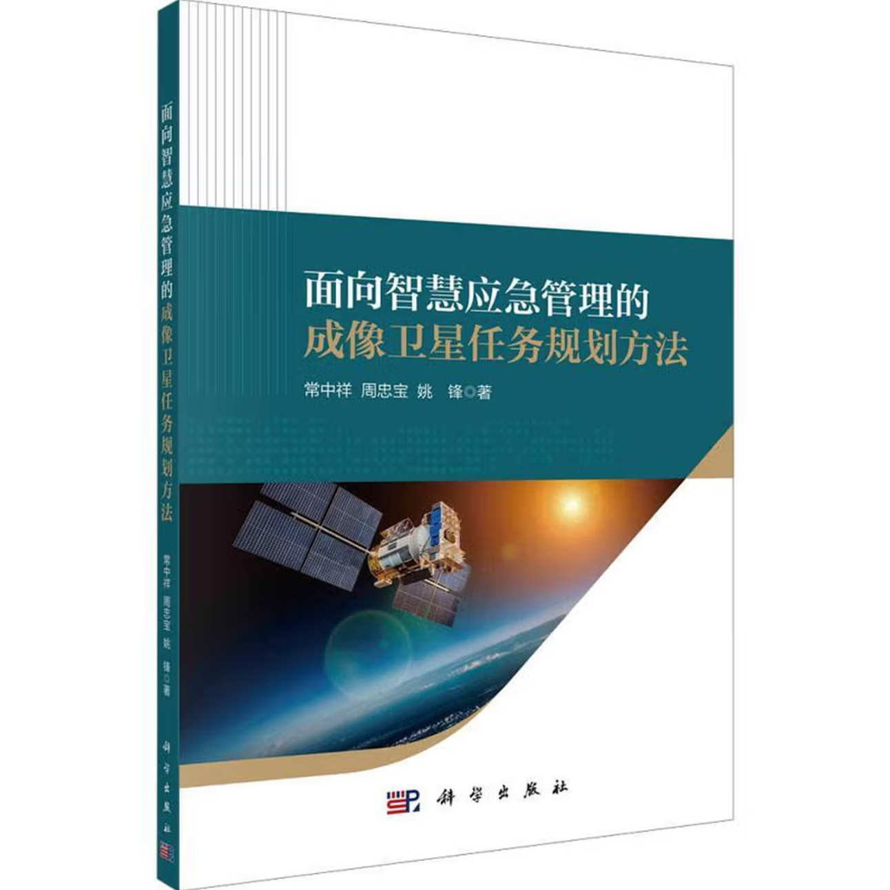 面向智慧应急管理的成像卫星任务规划方法
