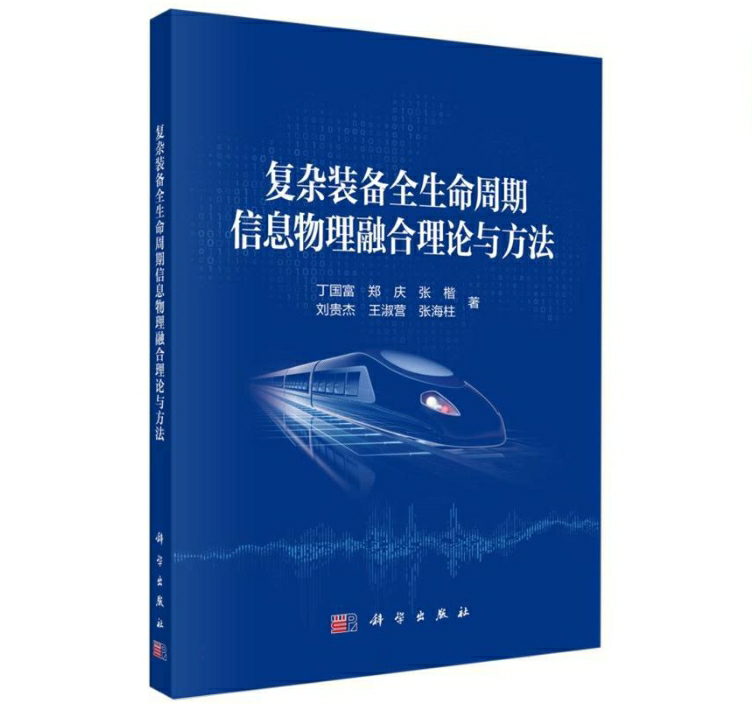 复杂装备全生命周期信息物理融合理论与方法