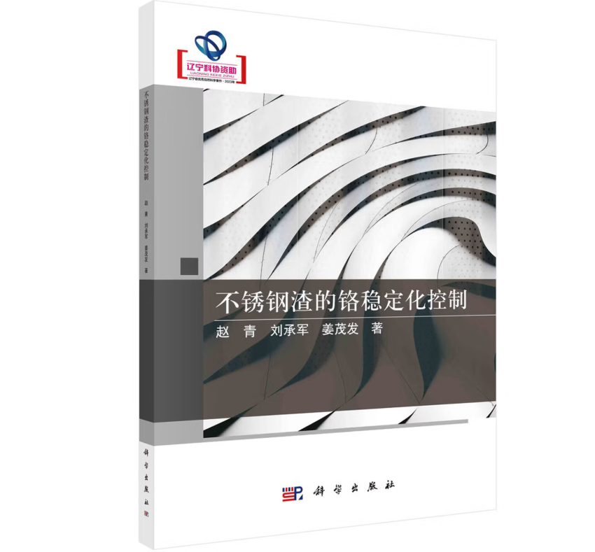 不锈钢渣的铬稳定化控制