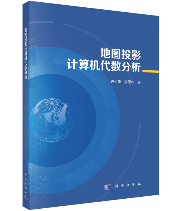 地图投影计算机代数分析