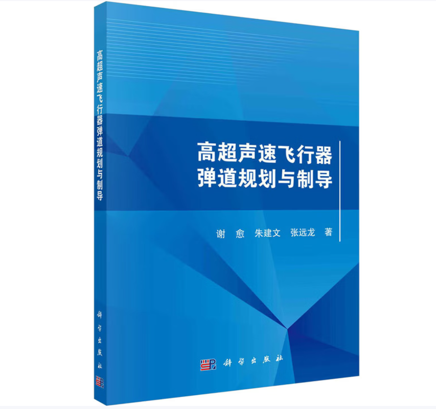 高超声速飞行器弹道规划与制导