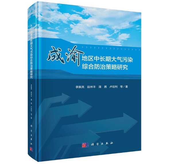 成渝地区中长期大气污染综合防治策略研究