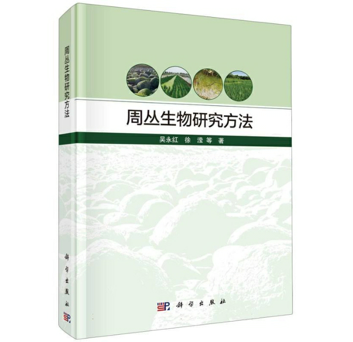 周丛生物研究方法