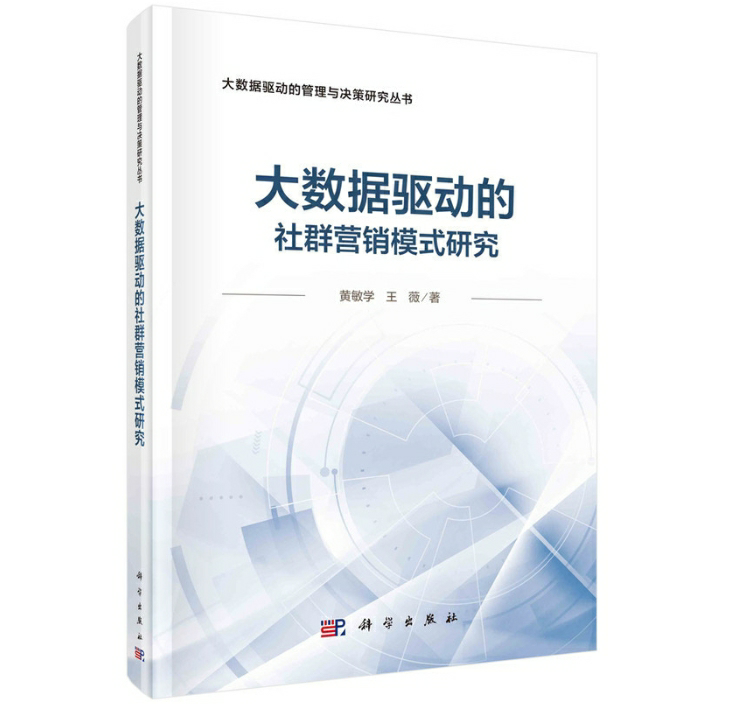 大数据驱动的社群营销模式研究