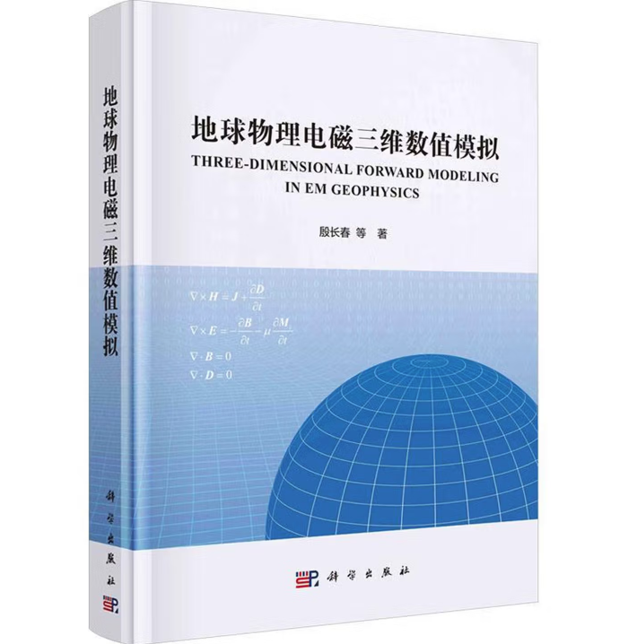地球物理电磁三维数值模拟