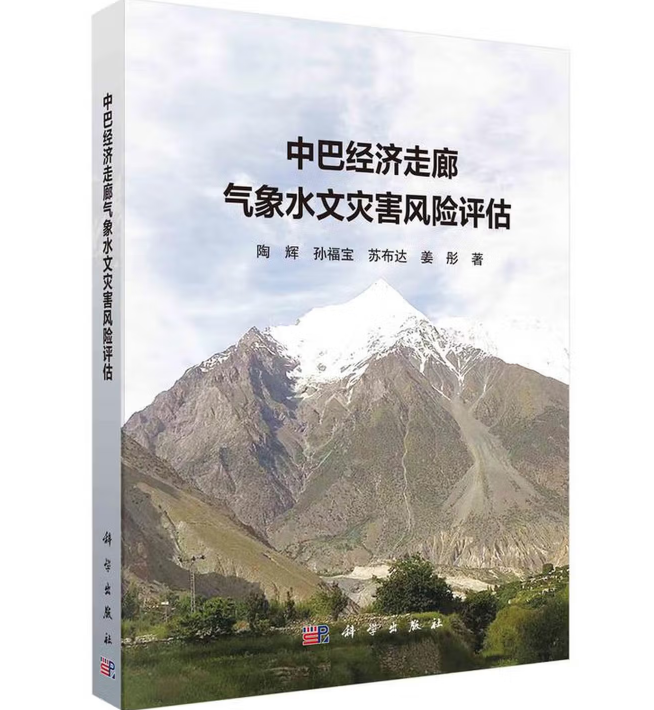 中巴经济走廊气象水文灾害风险评估