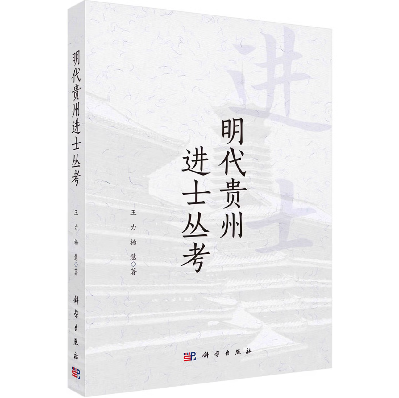 明代贵州进士丛考