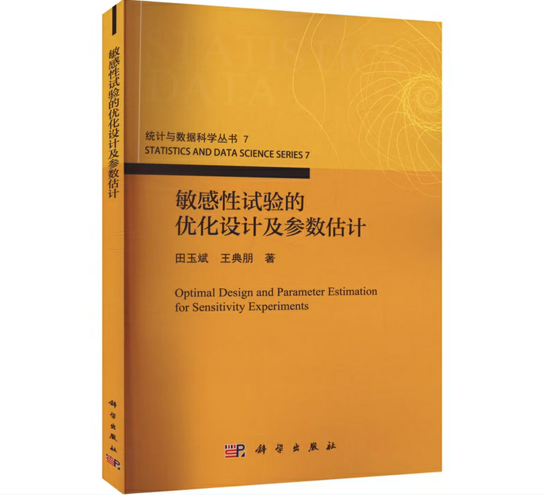 敏感性试验的优化设计及参数估计