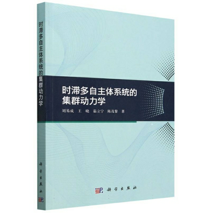 时滞多自主体系统的集群动力学