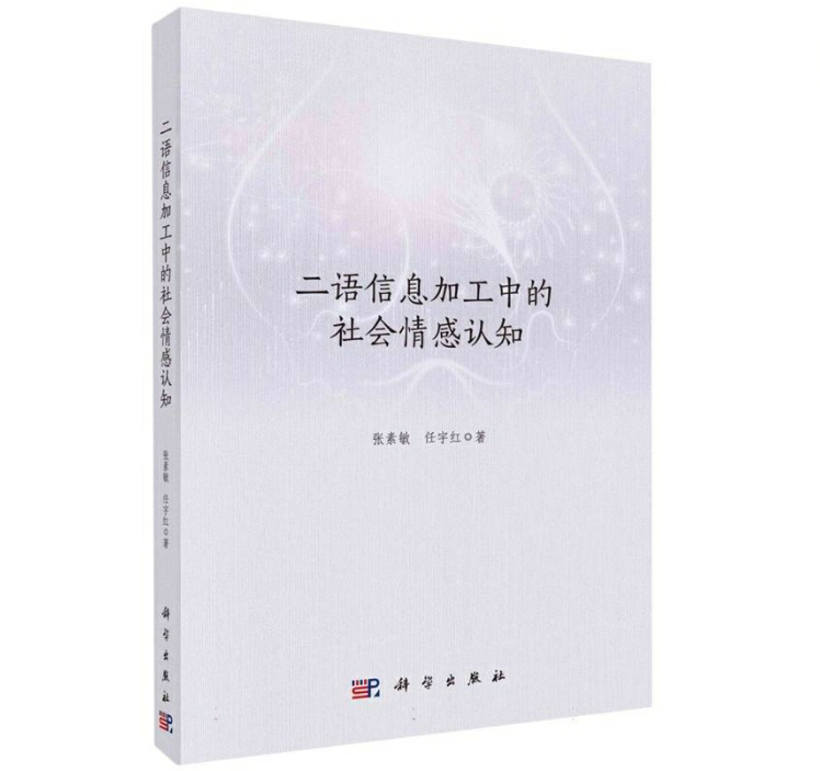 二语信息加工中的社会情感认知