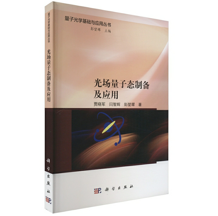 光场量子态制备及应用