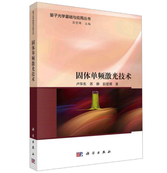 固体单频激光技术