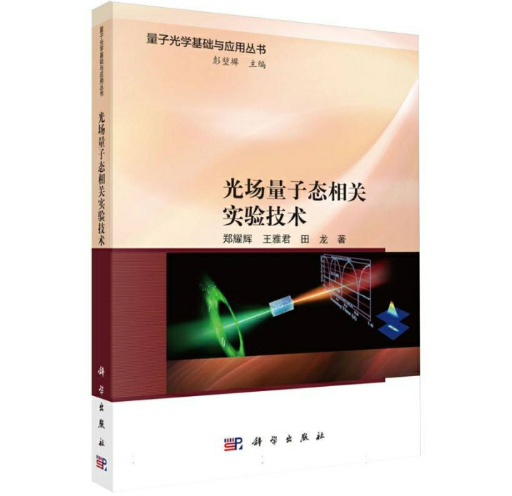 光场量子态相关实验技术