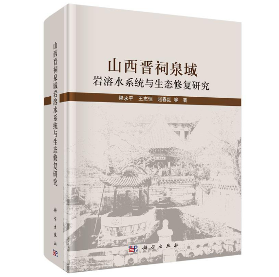 山西晋祠泉域岩溶水系统与生态修复研究