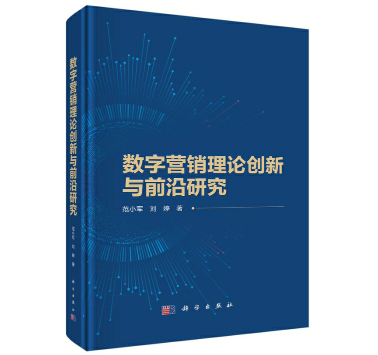 数字营销理论创新与前沿研究