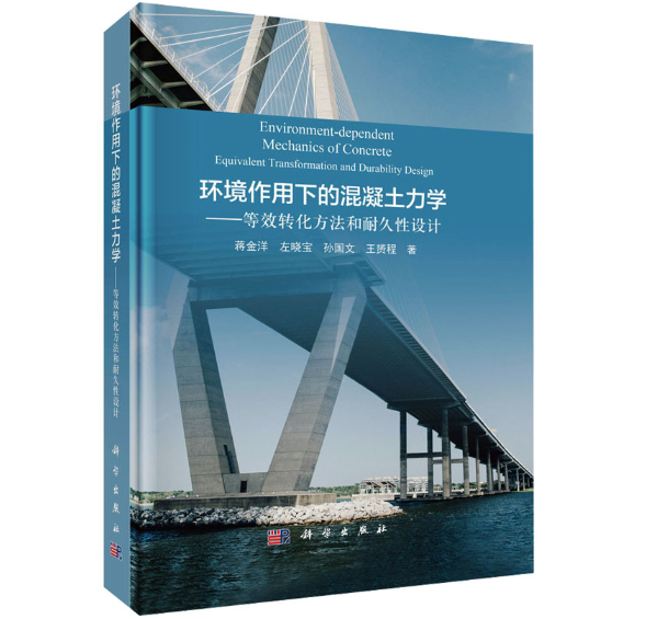 环境作用下的混凝土力学