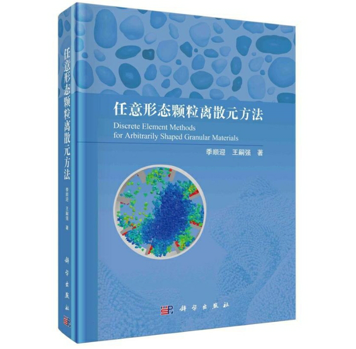 任意形态颗粒离散元方法
