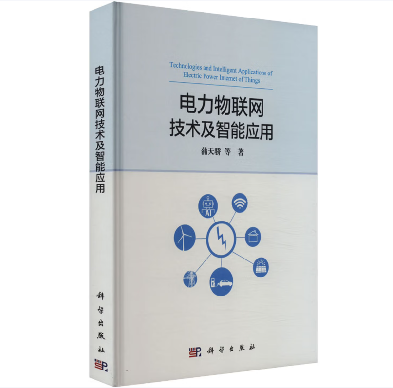 电力物联网技术及智能应用