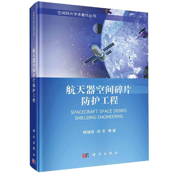 航天器空间碎片防护工程