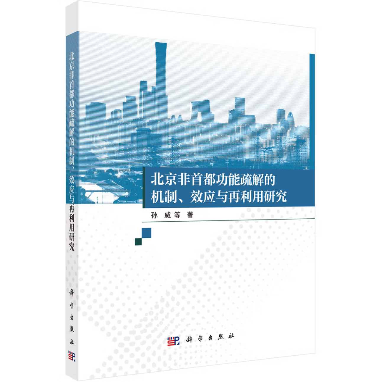 北京非首都功能疏解的机制、效应与再利用研究