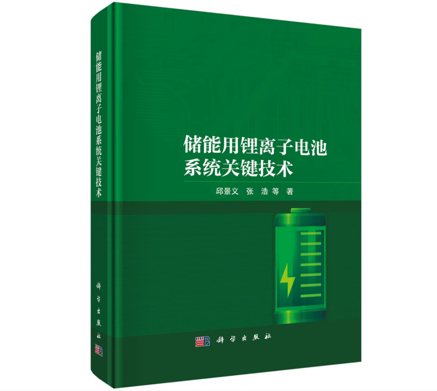 储能用锂离子电池系统关键技术