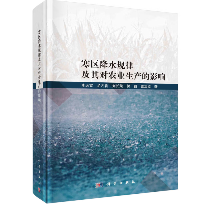 寒区降水规律及其对农业生产的影响