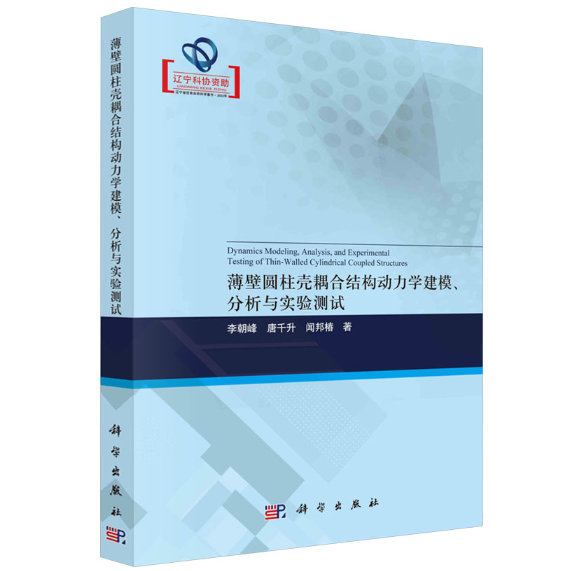 薄壁圆柱壳耦合结构动力学建模、分析与实验测试