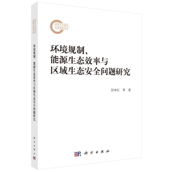 环境规制、能源生态效率与区域生态安全问题研究