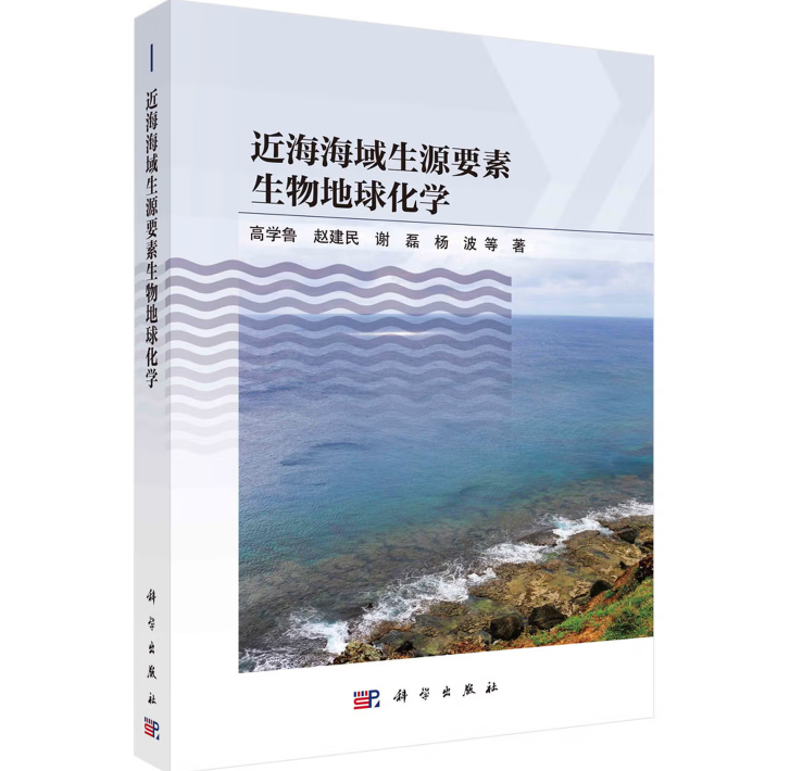 近海海域生源要素生物地球化学