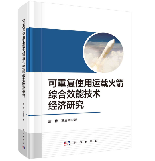 可重复使用运载火箭综合效能技术经济研究