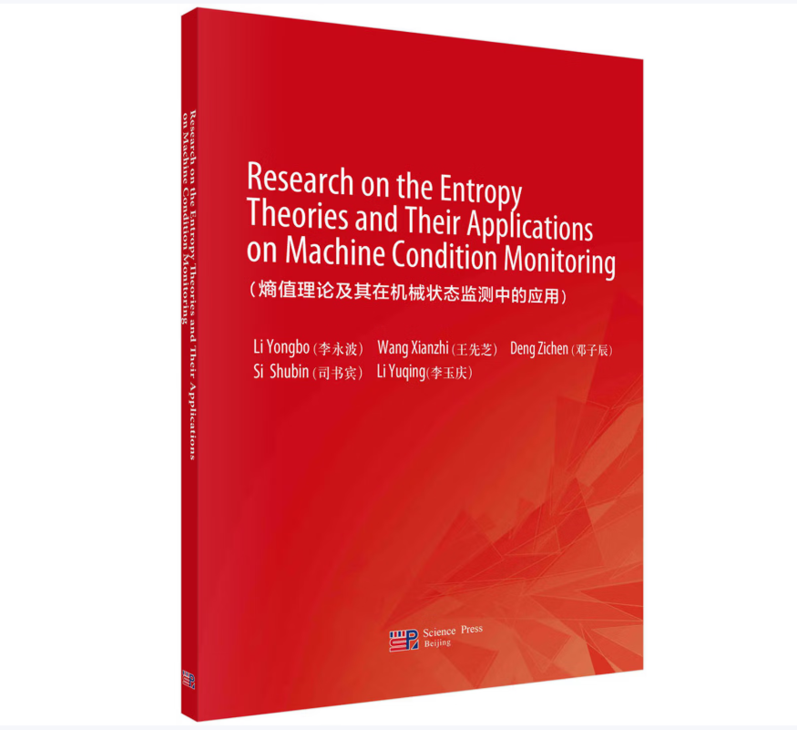 熵值理论及其在机械状态监测中的应用