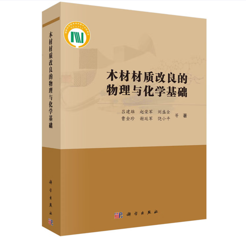 木材材质改良的物理与化学基础