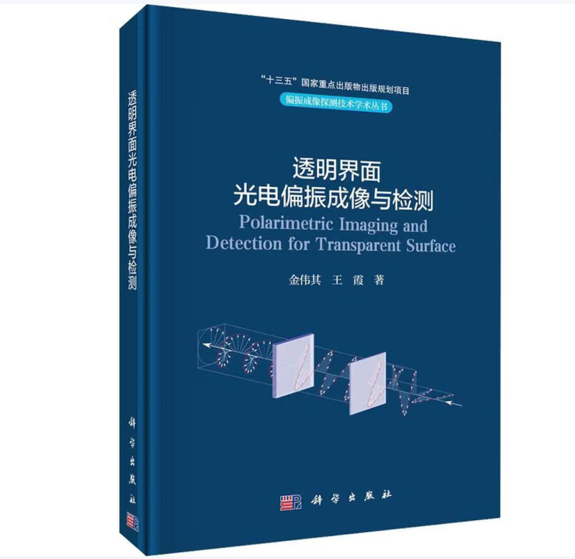 透明界面光电偏振成像与检测