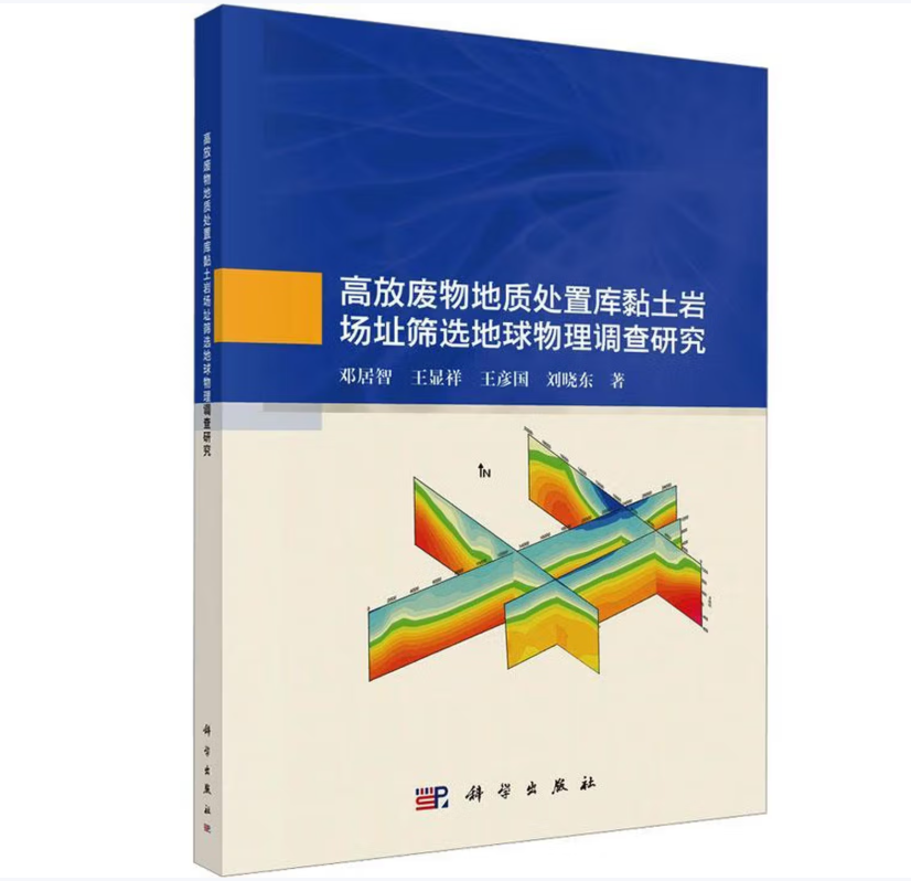高放废物地质处置库黏土岩场址筛选地球物理调查研究