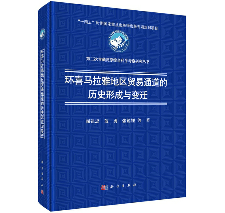 环喜马拉雅地区贸易通道的历史形成与变迁