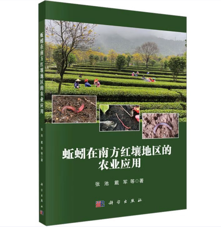 蚯蚓在南方红壤地区的农业应用