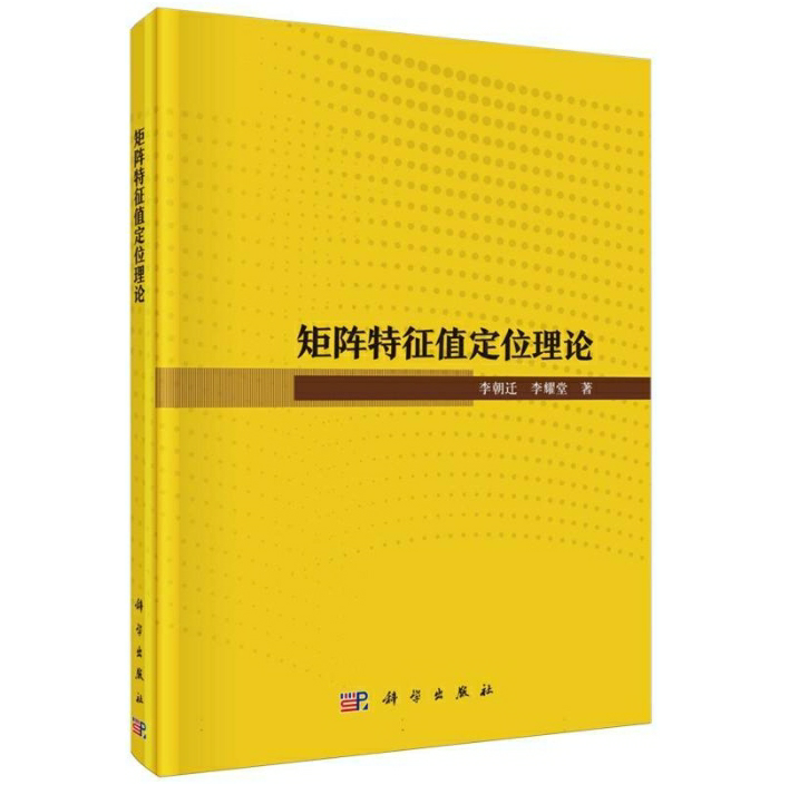 矩阵特征值定位理论