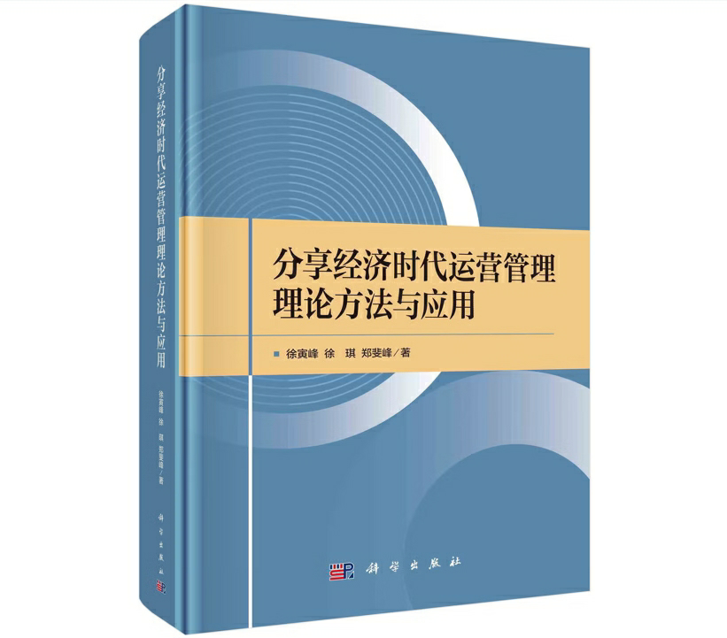 分享经济时代运营管理理论方法与应用