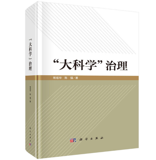 “大科学”治理