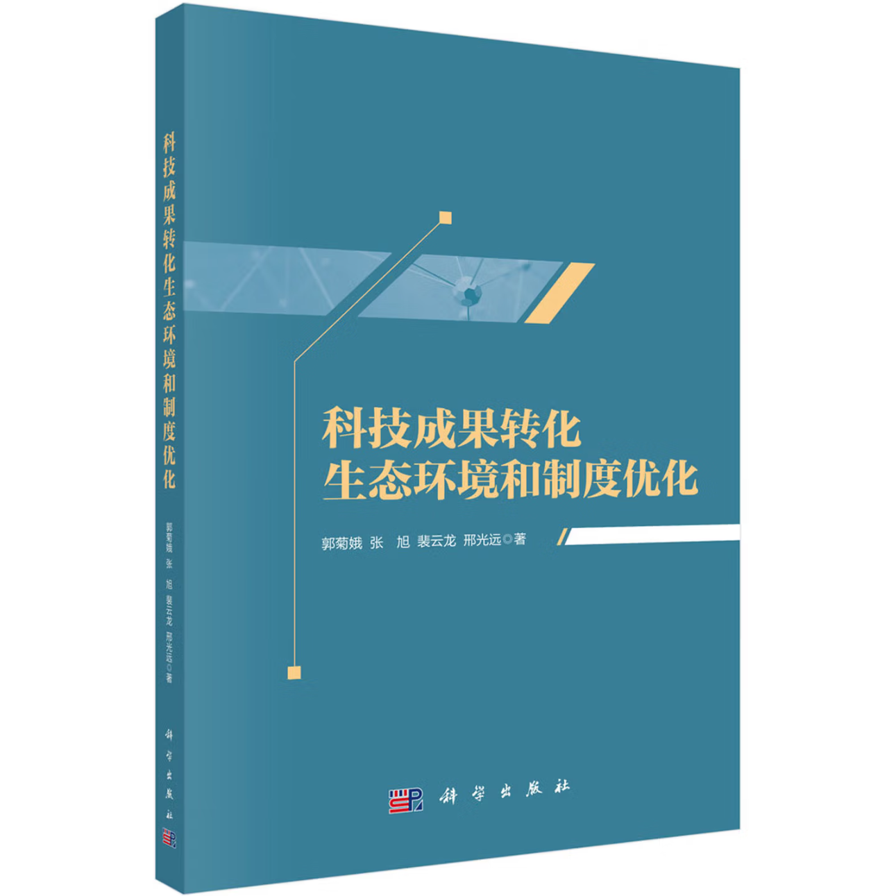 科技成果转化生态环境和制度优化